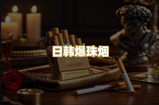 日韩爆珠烟
