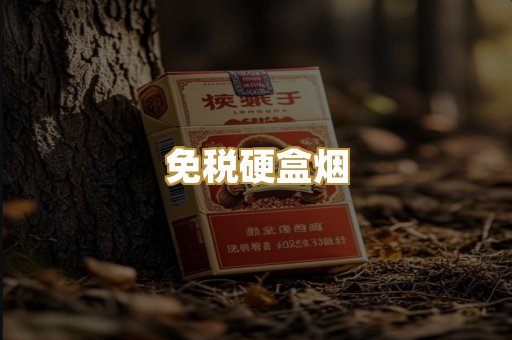 免税硬盒烟